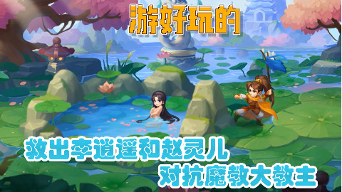 救出李逍遥和赵灵儿,对抗魔教大教主【游好玩的-仙剑奇侠传:六界情缘】